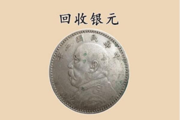 昆明市宜良上门回收银元价格
